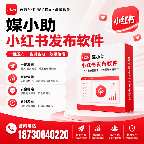 铁门关小红书批量发布软件