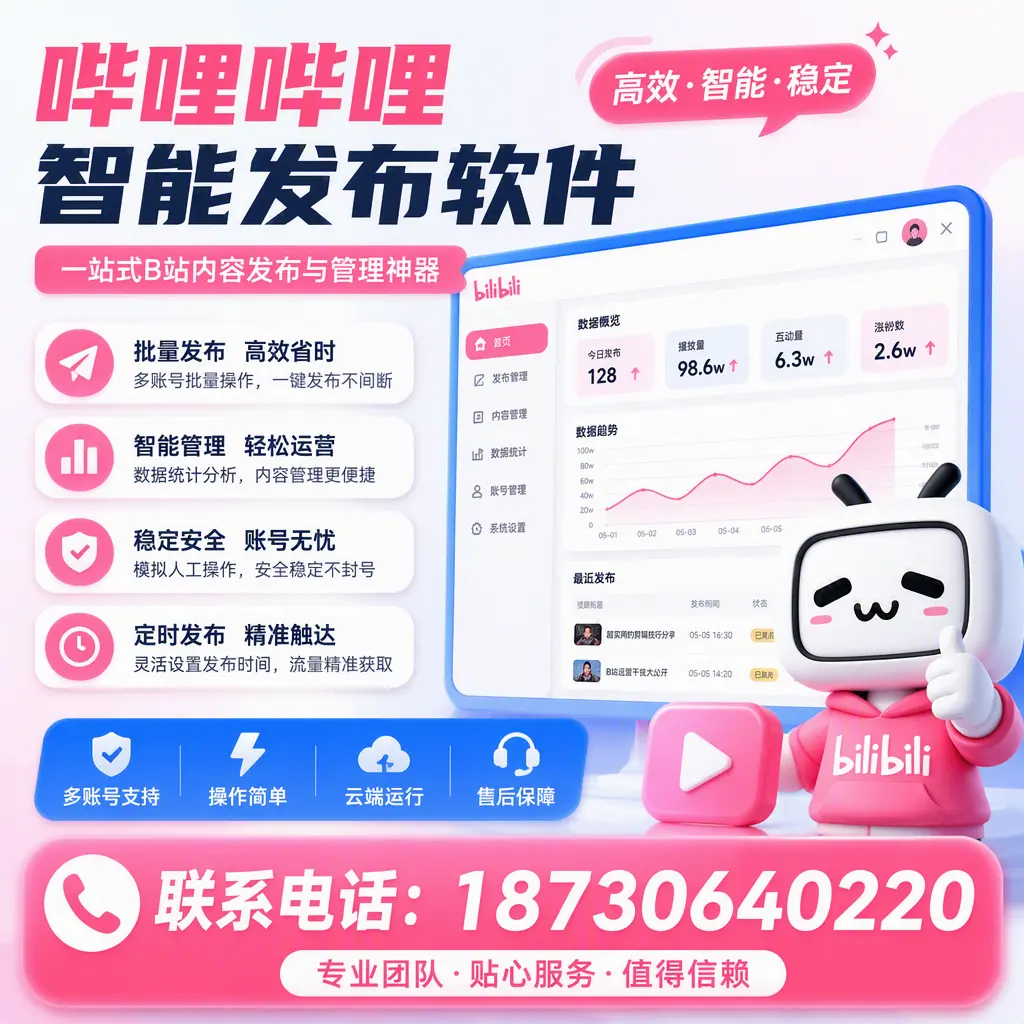如何优化哔哩哔哩智能发布软件设置?铁门关 用户的实用技巧