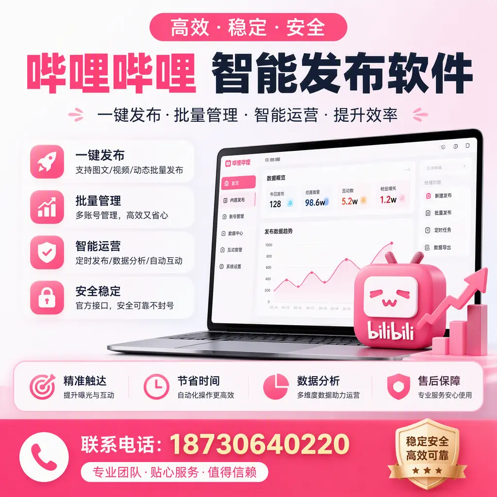 如何优化哔哩哔哩智能发布软件设置?铁门关 用户的实用技巧