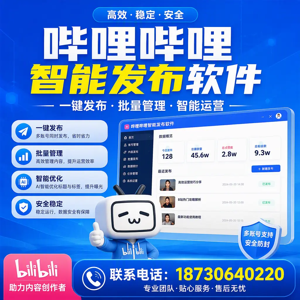 快速上手:哔哩哔哩智能发布软件的操作流程在 铁门关