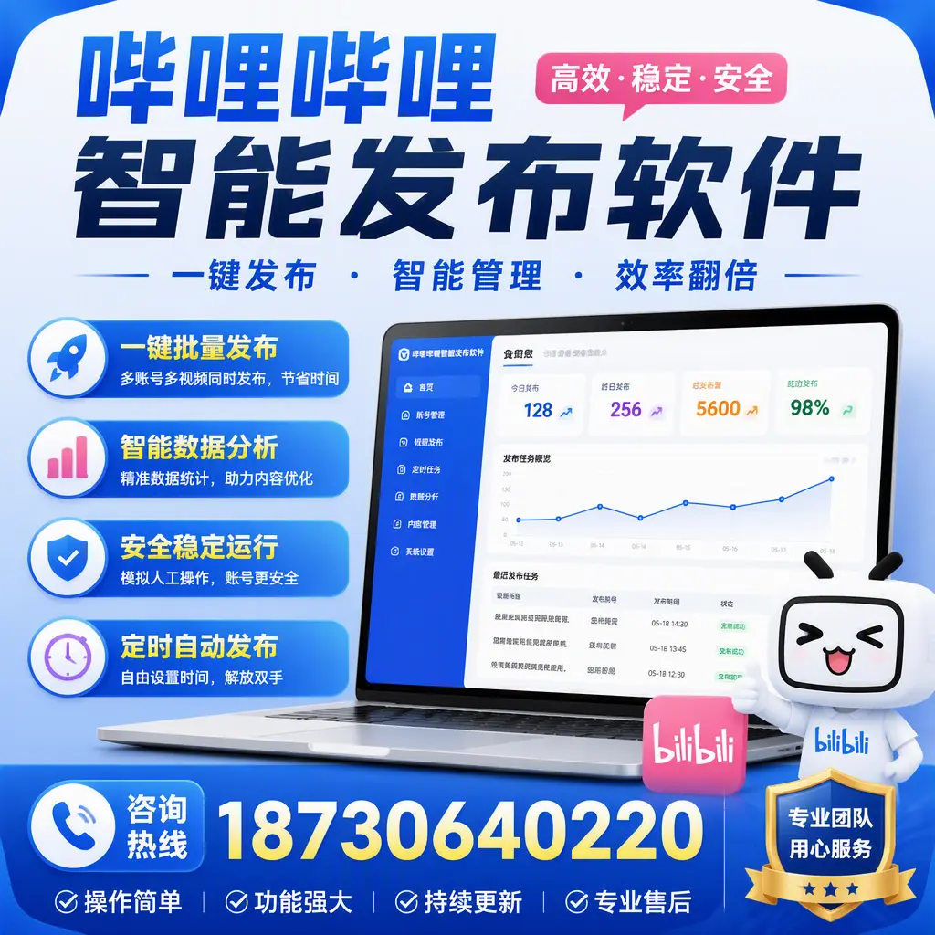 为什么选择哔哩哔哩智能发布软件?铁门关 的用户分享