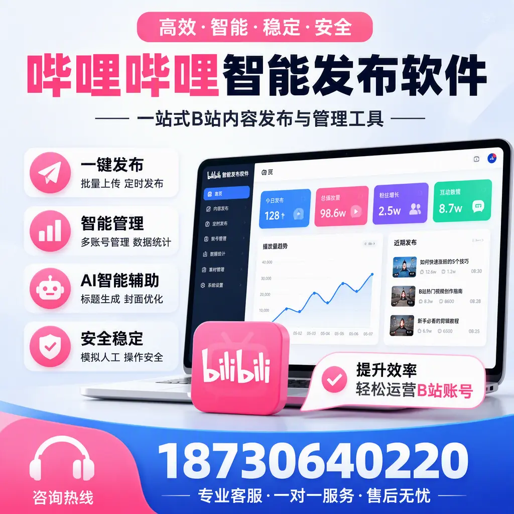 如何在 铁门关 使用哔哩哔哩智能发布软件提升内容曝光率