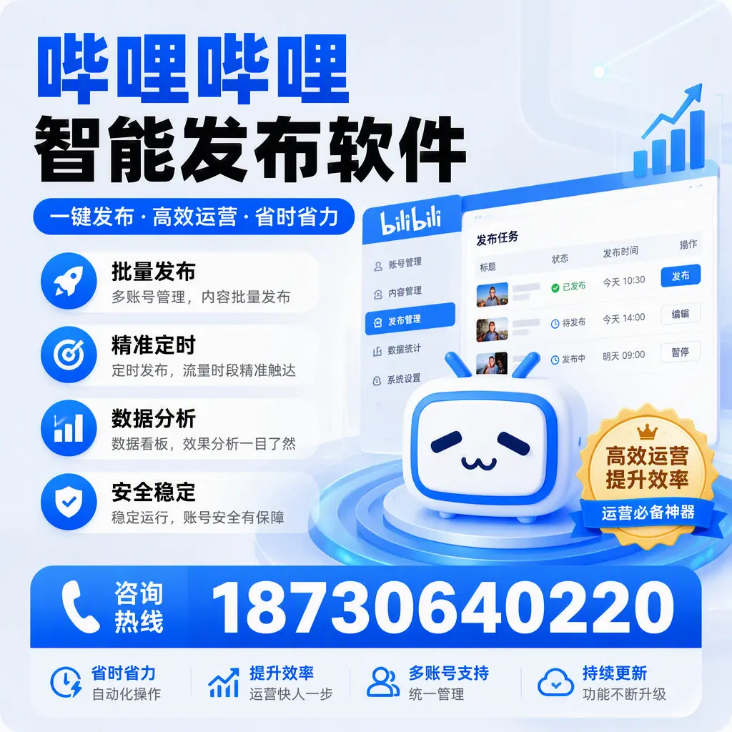 如何通过哔哩哔哩智能发布软件提升 铁门关 企业曝光率