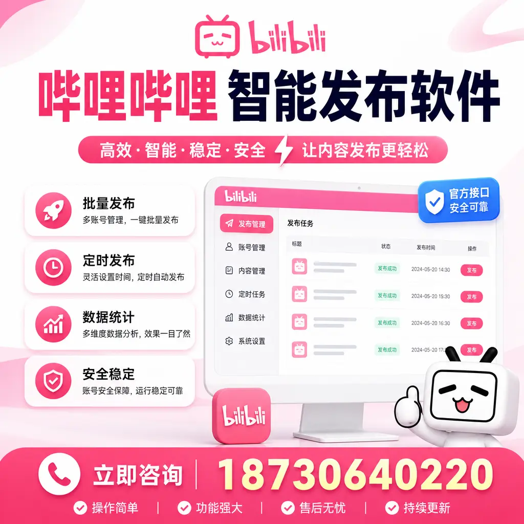 哔哩哔哩智能发布软件选型对比:哪个更适合 铁门关 的你?