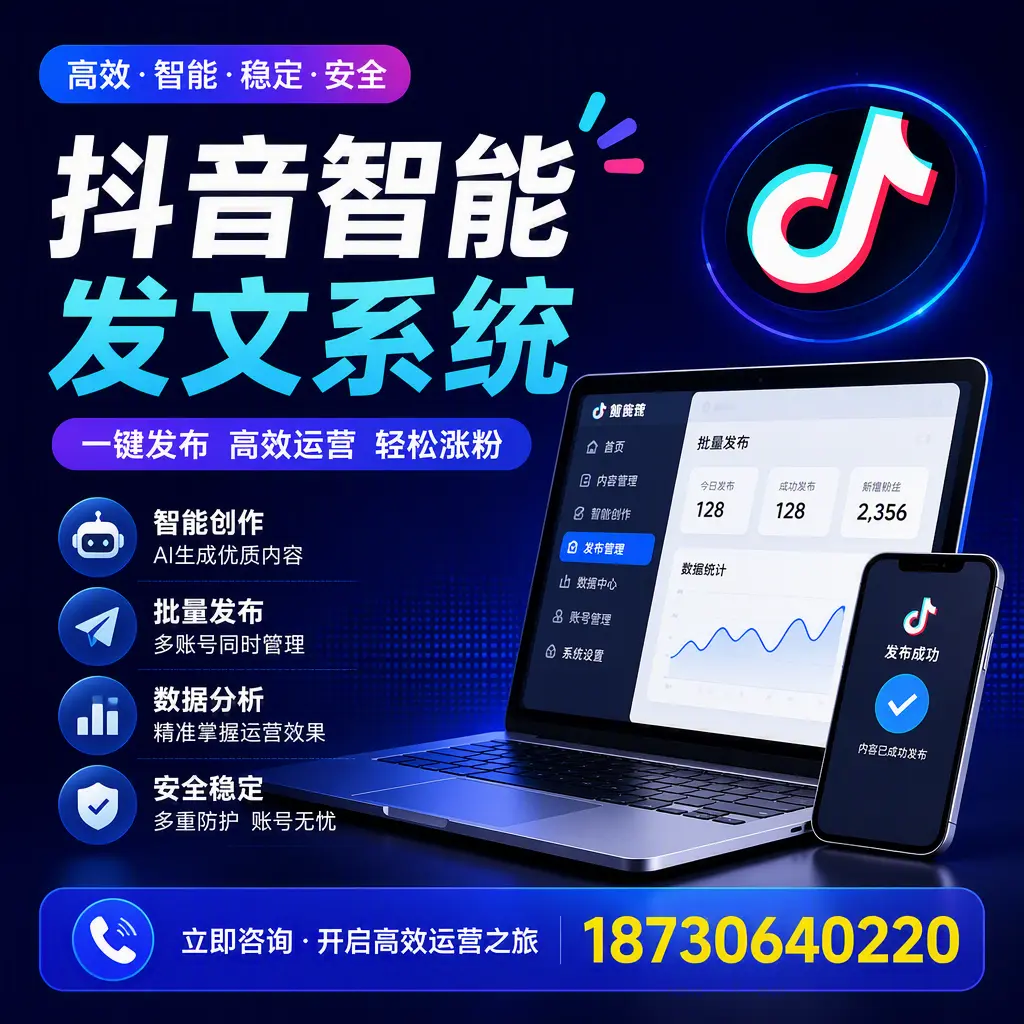 抖音智能发文系统实用指南:在 铁门关 打造高效内容策略