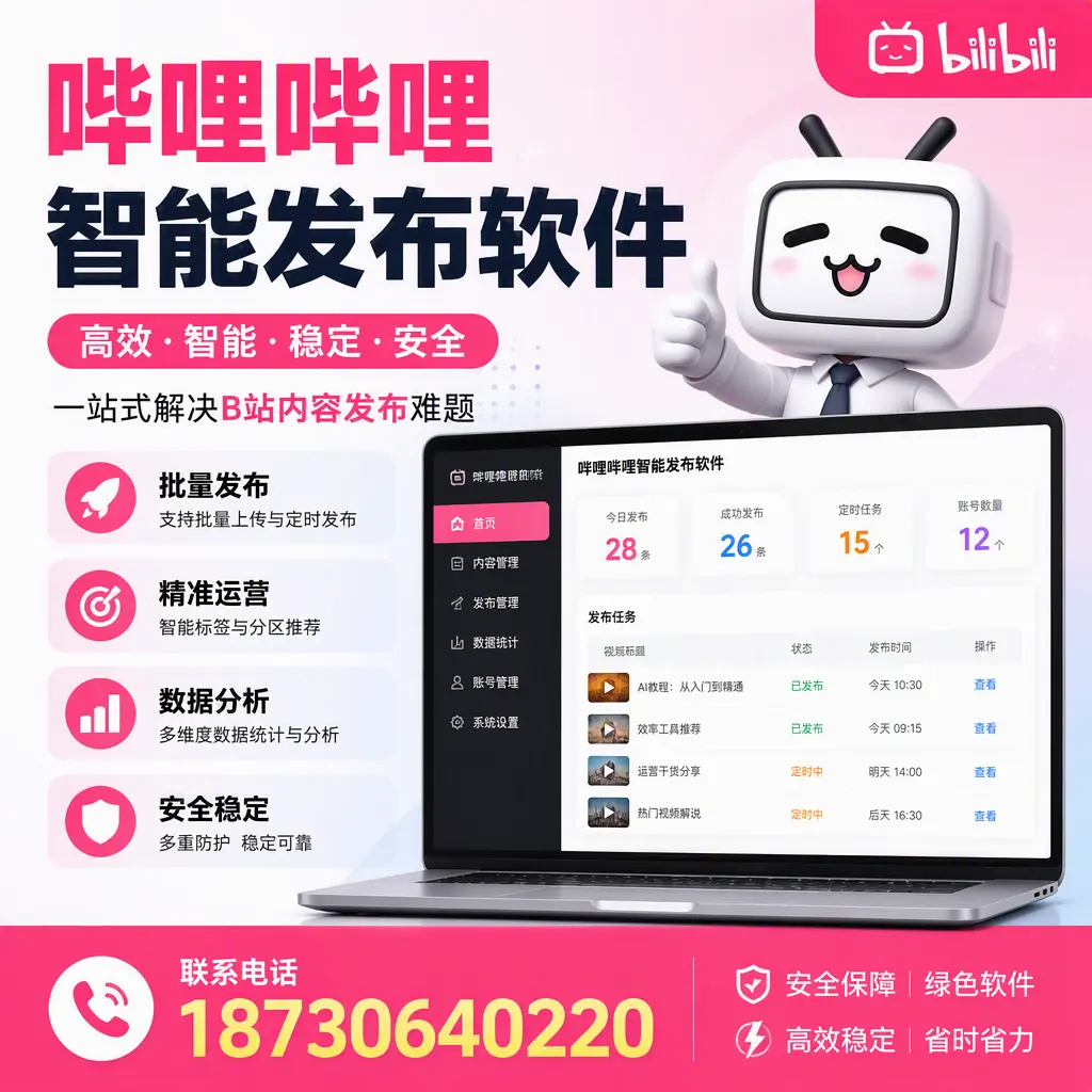 哔哩哔哩智能发布软件:如何在 铁门关 高效推广企业品牌