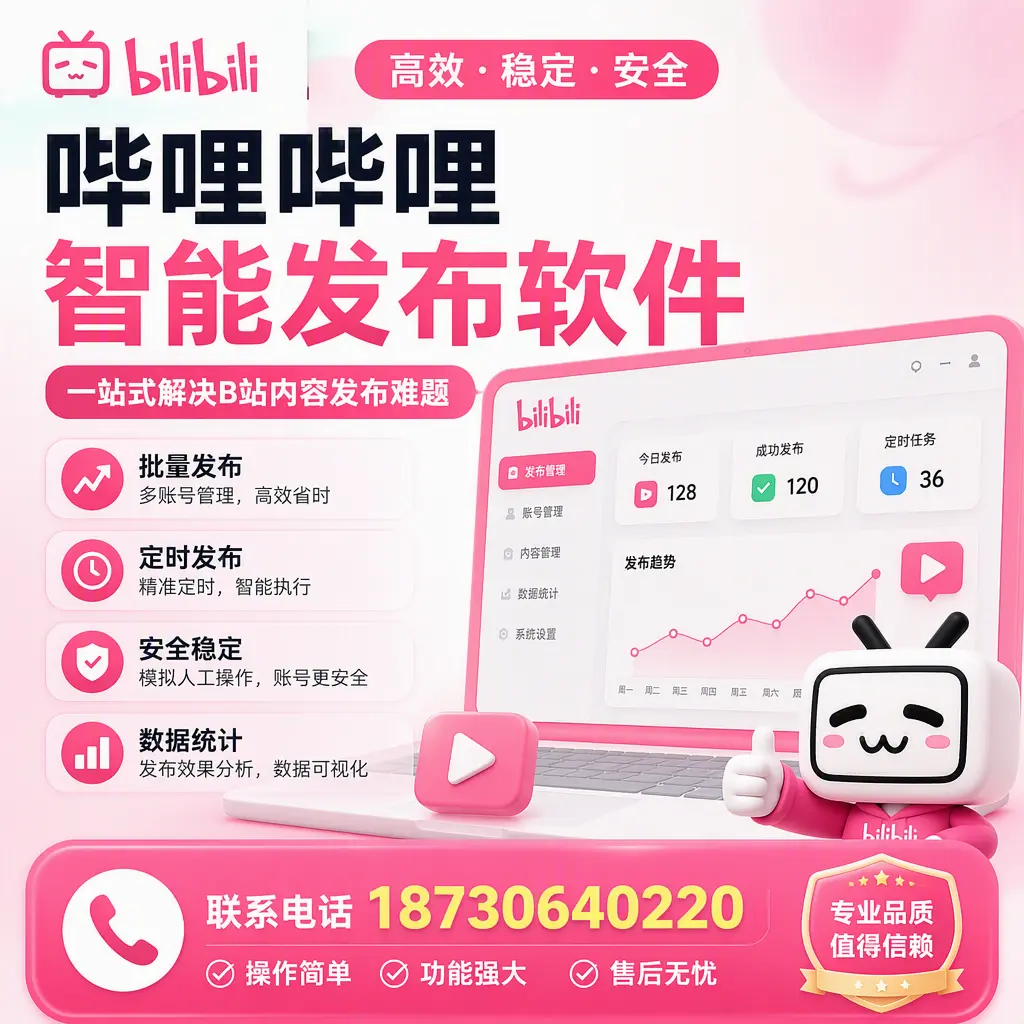 哔哩哔哩智能发布软件的最新功能:在 铁门关 助力内容传播